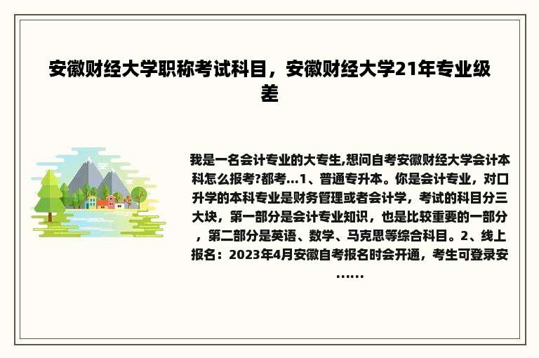 安徽财经大学职称考试科目，安徽财经大学21年专业级差