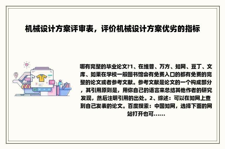 机械设计方案评审表，评价机械设计方案优劣的指标