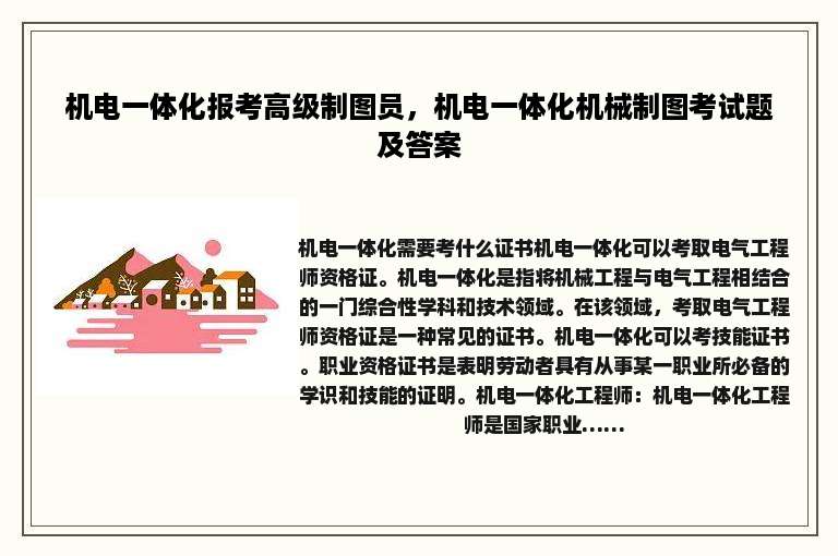 机电一体化报考高级制图员，机电一体化机械制图考试题及答案