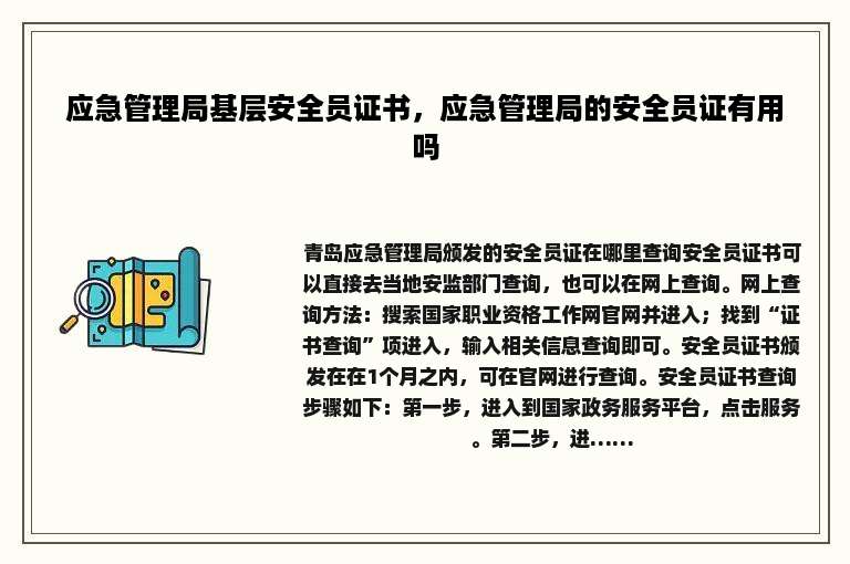 应急管理局基层安全员证书，应急管理局的安全员证有用吗