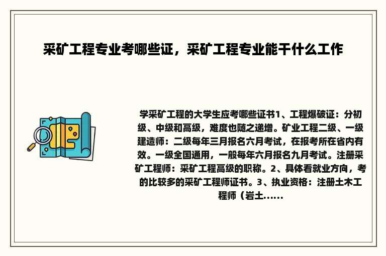 采矿工程专业考哪些证，采矿工程专业能干什么工作