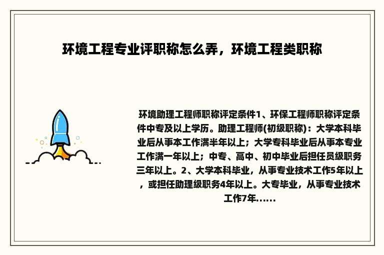 环境工程专业评职称怎么弄，环境工程类职称