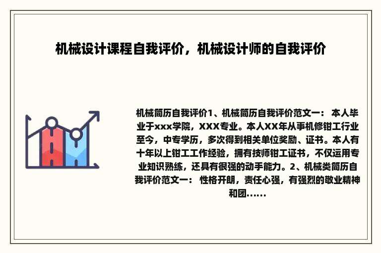 机械设计课程自我评价，机械设计师的自我评价