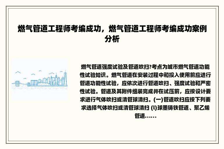 燃气管道工程师考编成功，燃气管道工程师考编成功案例分析