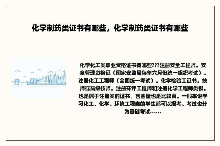 化学制药类证书有哪些，化学制药类证书有哪些