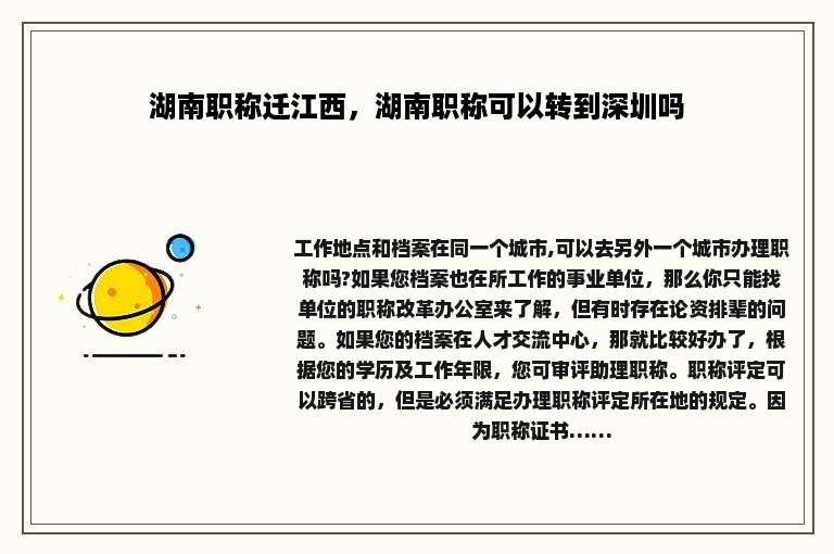 湖南职称迁江西，湖南职称可以转到深圳吗