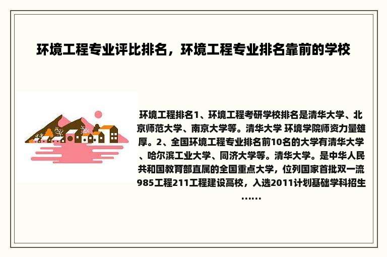 环境工程专业评比排名，环境工程专业排名靠前的学校