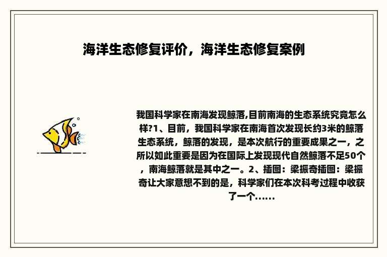 海洋生态修复评价，海洋生态修复案例