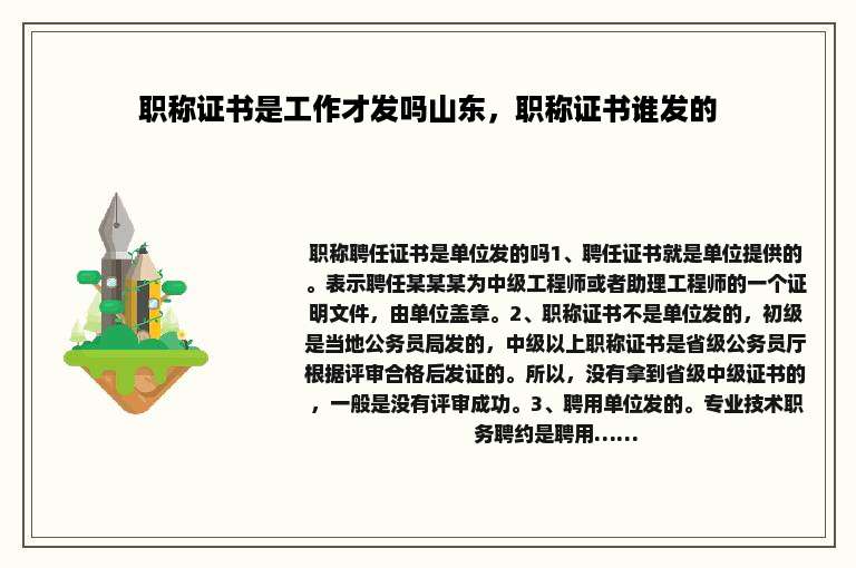 职称证书是工作才发吗山东，职称证书谁发的