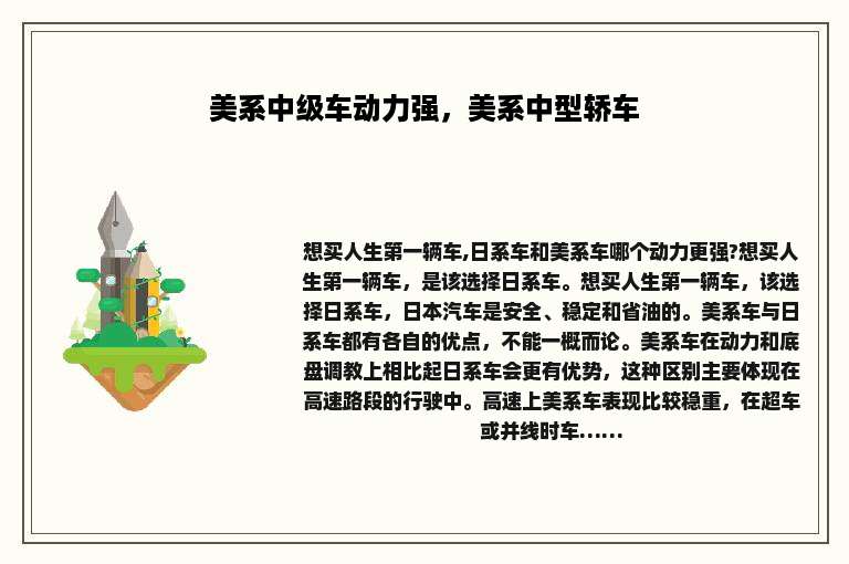 美系中级车动力强，美系中型轿车