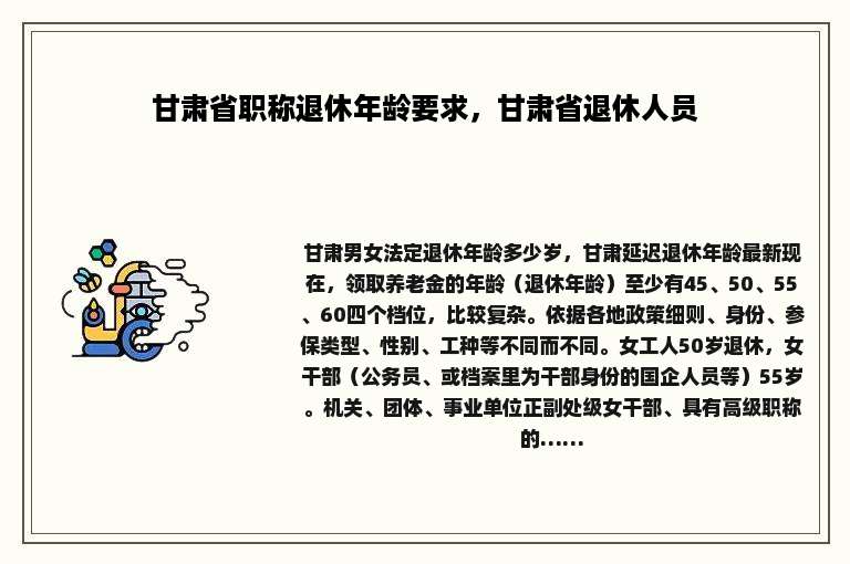 甘肃省职称退休年龄要求，甘肃省退休人员
