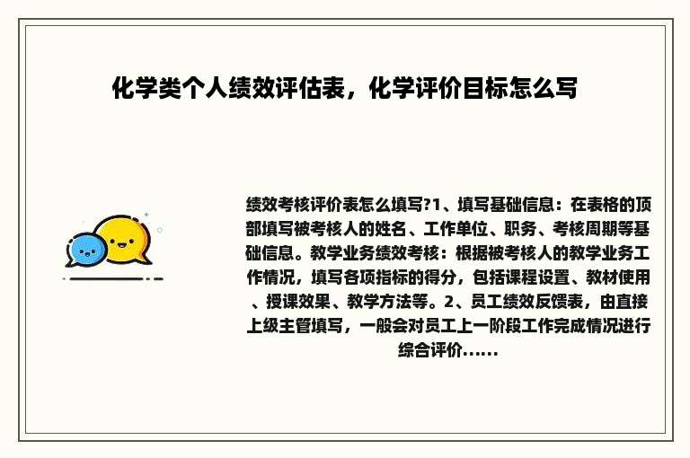 化学类个人绩效评估表，化学评价目标怎么写