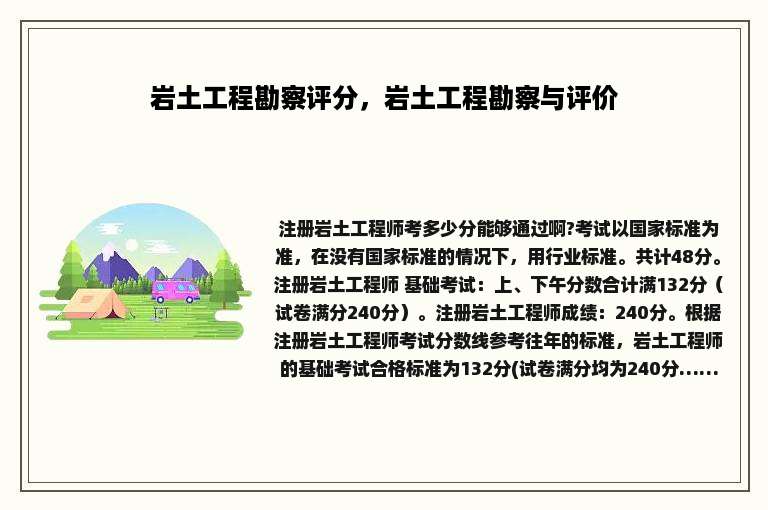 岩土工程勘察评分，岩土工程勘察与评价