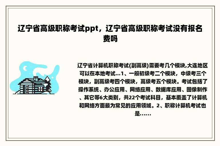 辽宁省高级职称考试ppt，辽宁省高级职称考试没有报名费吗