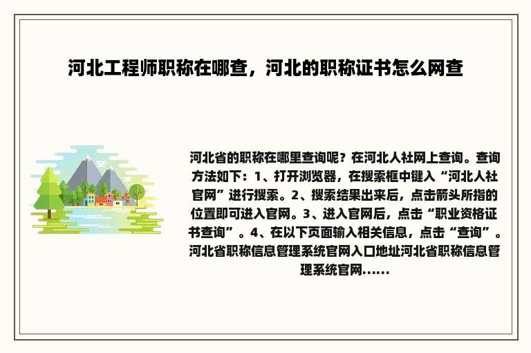 河北工程师职称在哪查，河北的职称证书怎么网查