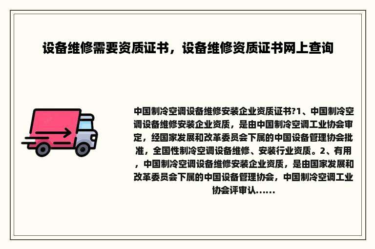 设备维修需要资质证书，设备维修资质证书网上查询