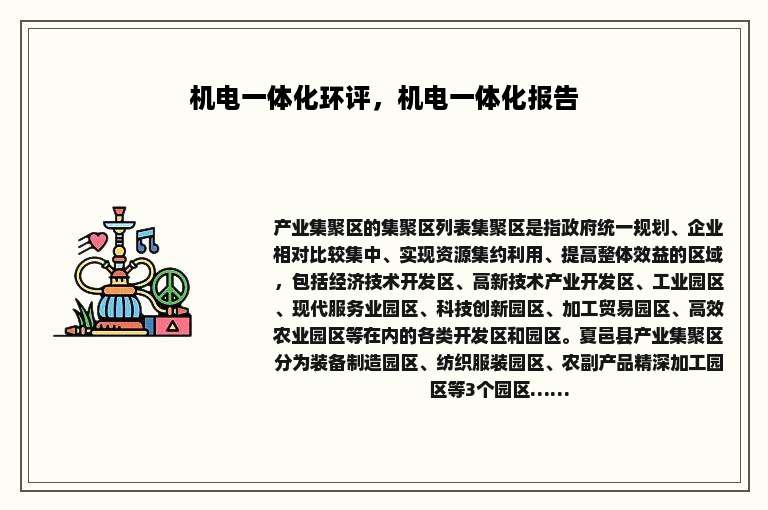 机电一体化环评，机电一体化报告