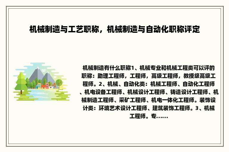 机械制造与工艺职称，机械制造与自动化职称评定