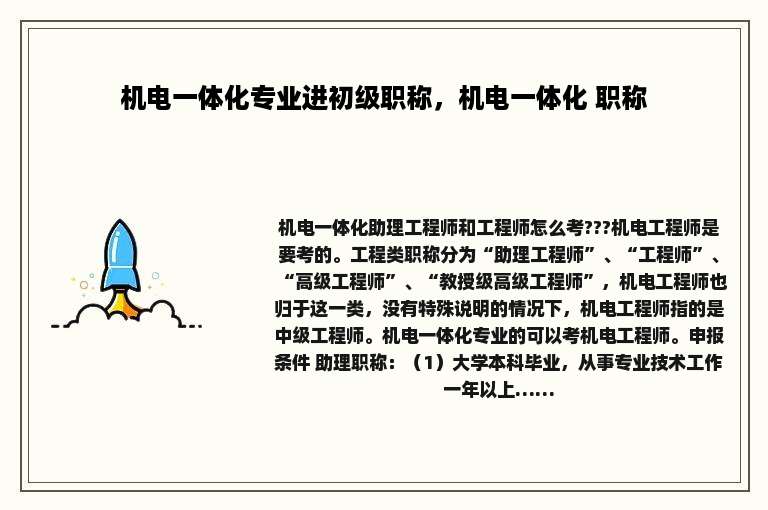 机电一体化专业进初级职称，机电一体化 职称