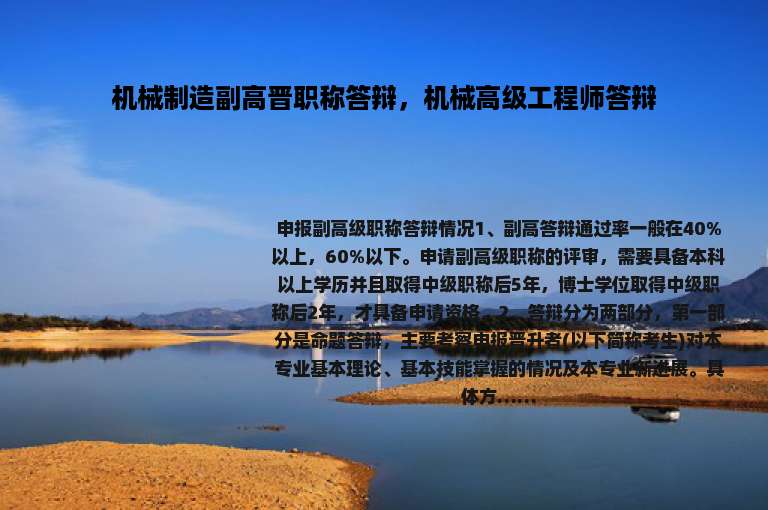 机械制造副高晋职称答辩，机械高级工程师答辩