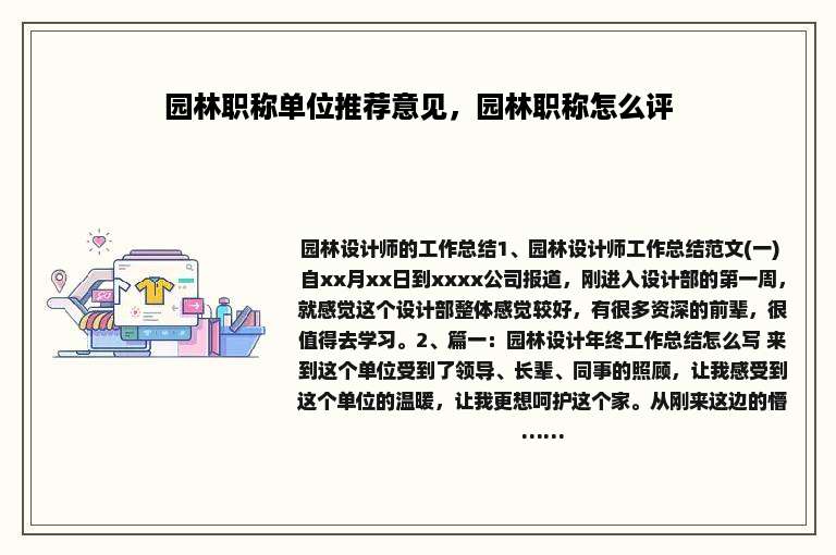 园林职称单位推荐意见，园林职称怎么评