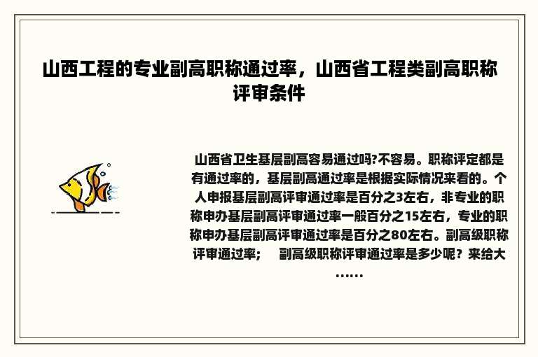 山西工程的专业副高职称通过率，山西省工程类副高职称评审条件