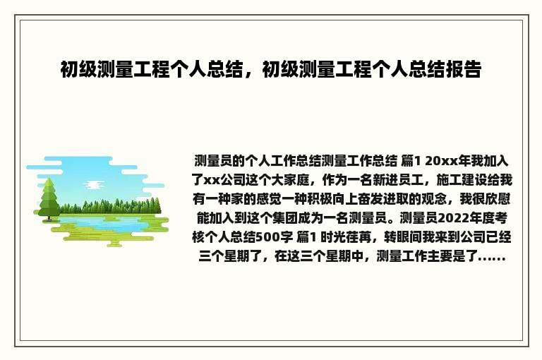 初级测量工程个人总结，初级测量工程个人总结报告