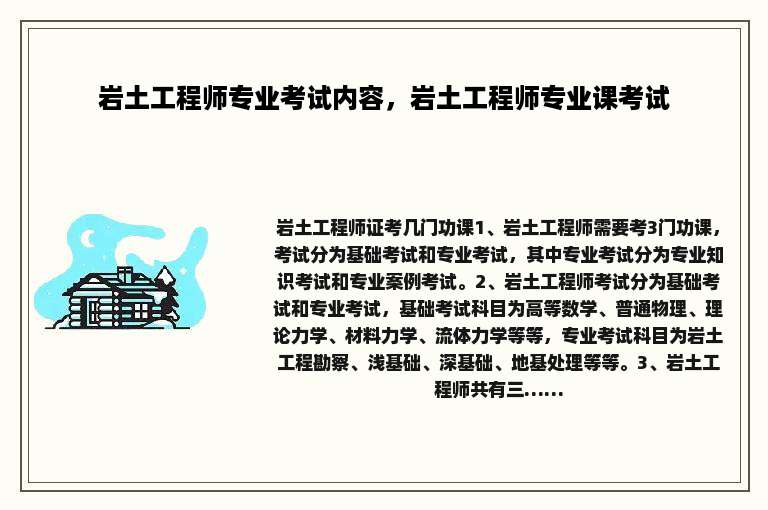 岩土工程师专业考试内容，岩土工程师专业课考试