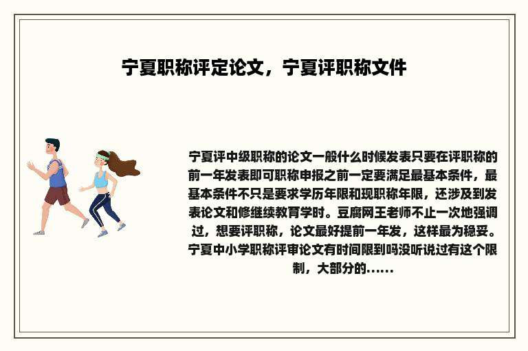 宁夏职称评定论文，宁夏评职称文件