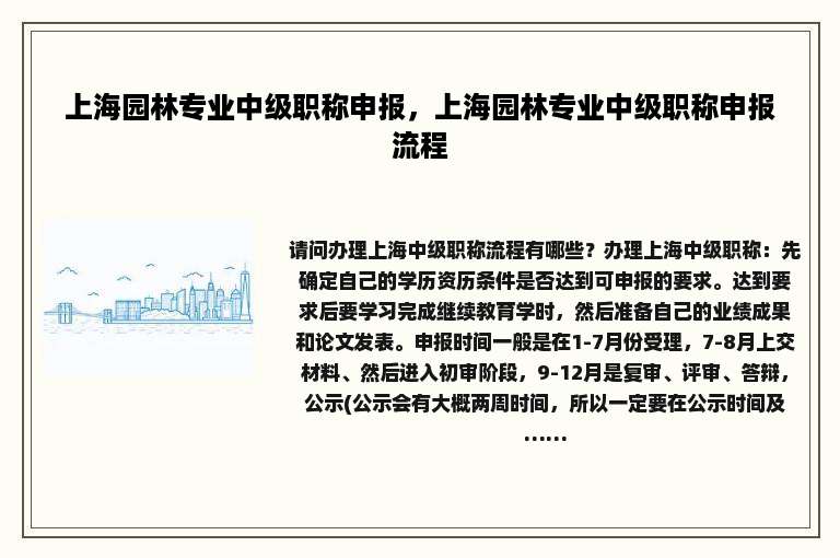 上海园林专业中级职称申报,上海园林专业中级职称申报流程 上海园林专业中级职称申报,上海园林专业中级职称申报流程