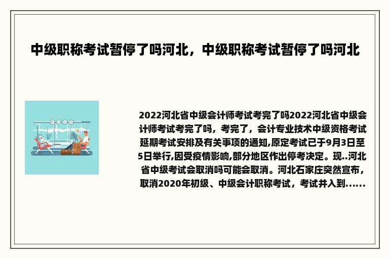 中级职称考试暂停了吗河北，中级职称考试暂停了吗河北