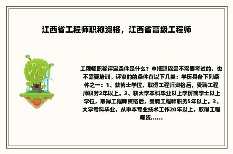 江西省工程师职称资格，江西省高级工程师