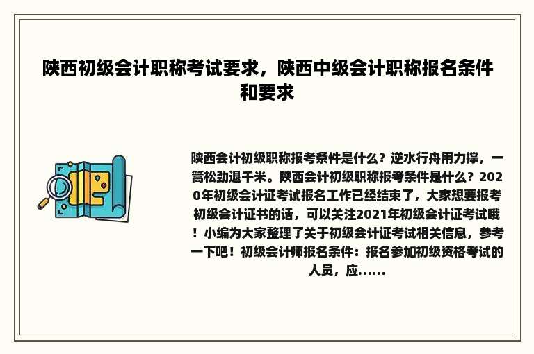 陕西初级会计职称考试要求，陕西中级会计职称报名条件和要求