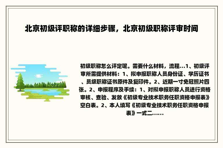 北京初级评职称的详细步骤，北京初级职称评审时间