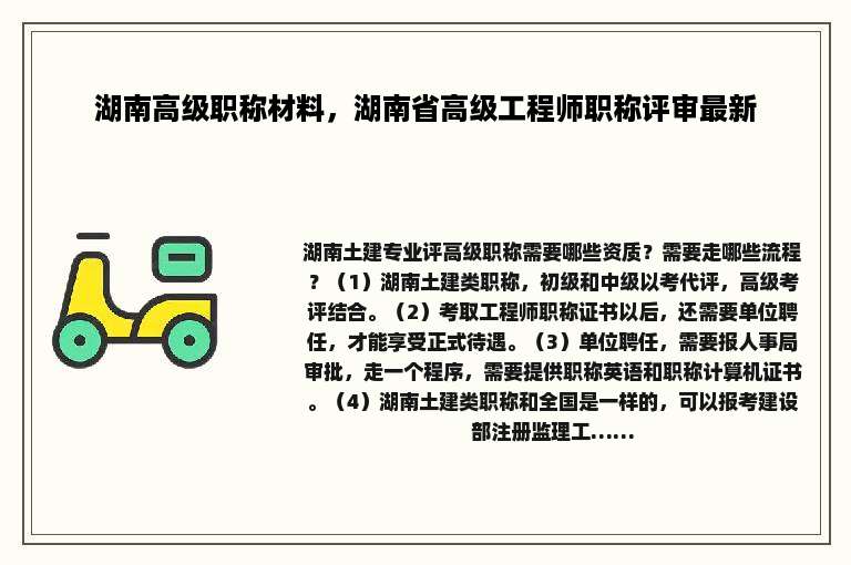 湖南高级职称材料，湖南省高级工程师职称评审最新