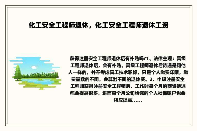 化工安全工程师退休，化工安全工程师退休工资