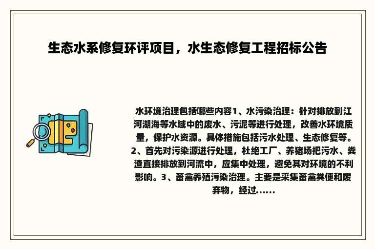 生态水系修复环评项目，水生态修复工程招标公告