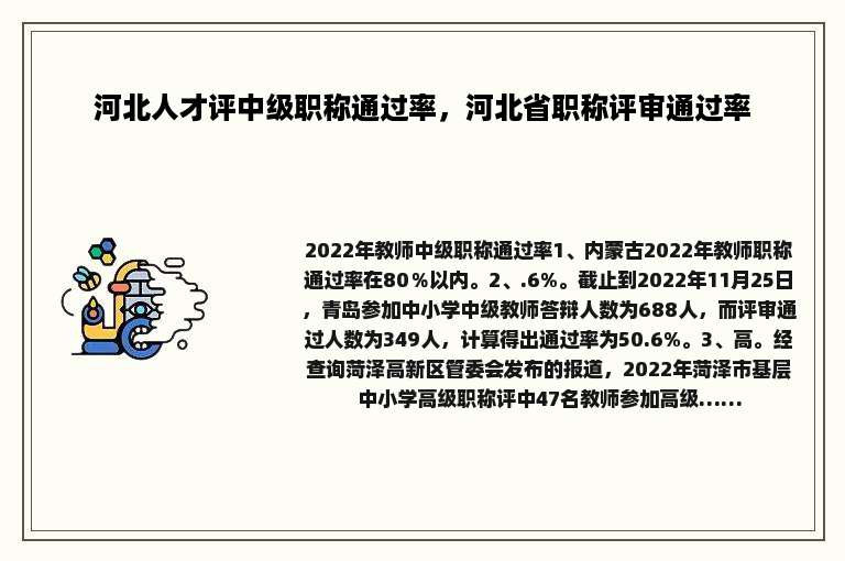 河北人才评中级职称通过率，河北省职称评审通过率