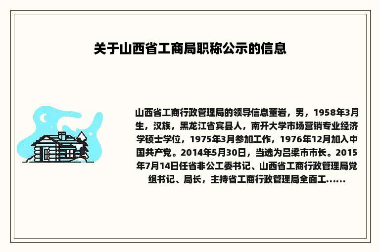 关于山西省工商局职称公示的信息