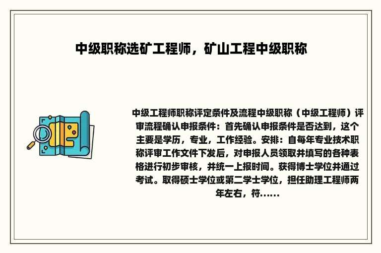 中级职称选矿工程师，矿山工程中级职称