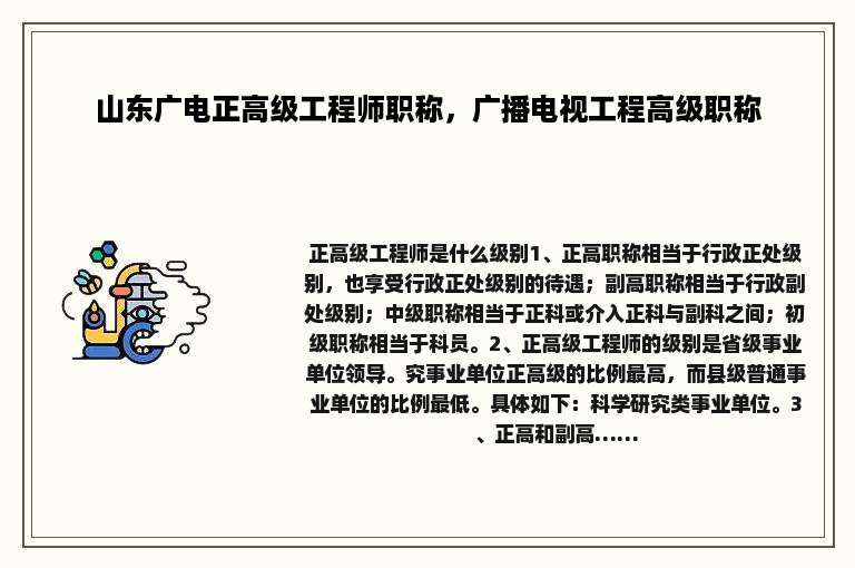 山东广电正高级工程师职称，广播电视工程高级职称