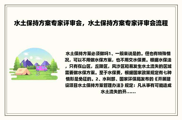 水土保持方案专家评审会，水土保持方案专家评审会流程