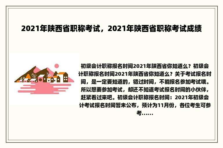 2021年陕西省职称考试，2021年陕西省职称考试成绩