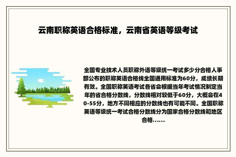 云南职称英语合格标准，云南省英语等级考试