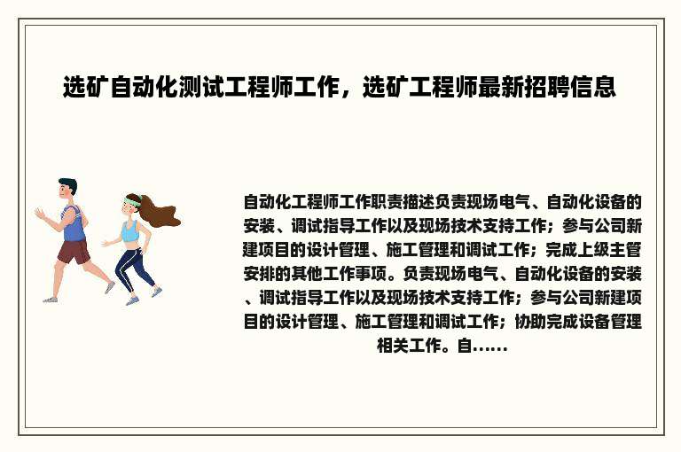 选矿自动化测试工程师工作，选矿工程师最新招聘信息