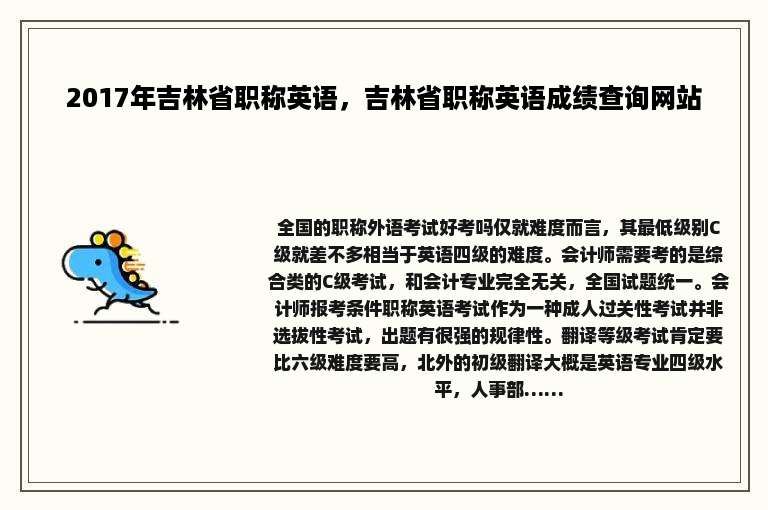 2017年吉林省职称英语，吉林省职称英语成绩查询网站