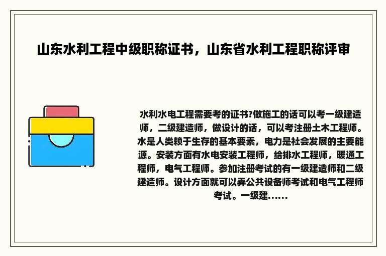 山东水利工程中级职称证书，山东省水利工程职称评审