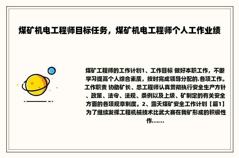 煤矿机电工程师目标任务，煤矿机电工程师个人工作业绩