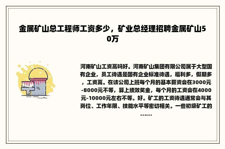 金属矿山总工程师工资多少，矿业总经理招聘金属矿山50万