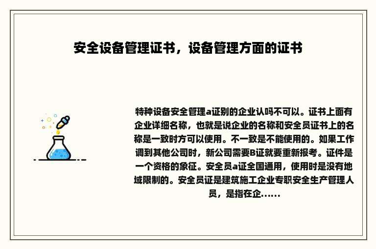 安全设备管理证书，设备管理方面的证书